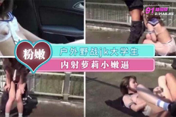 户外精彩剪辑-制服白虎妹裸露口交刺激封面