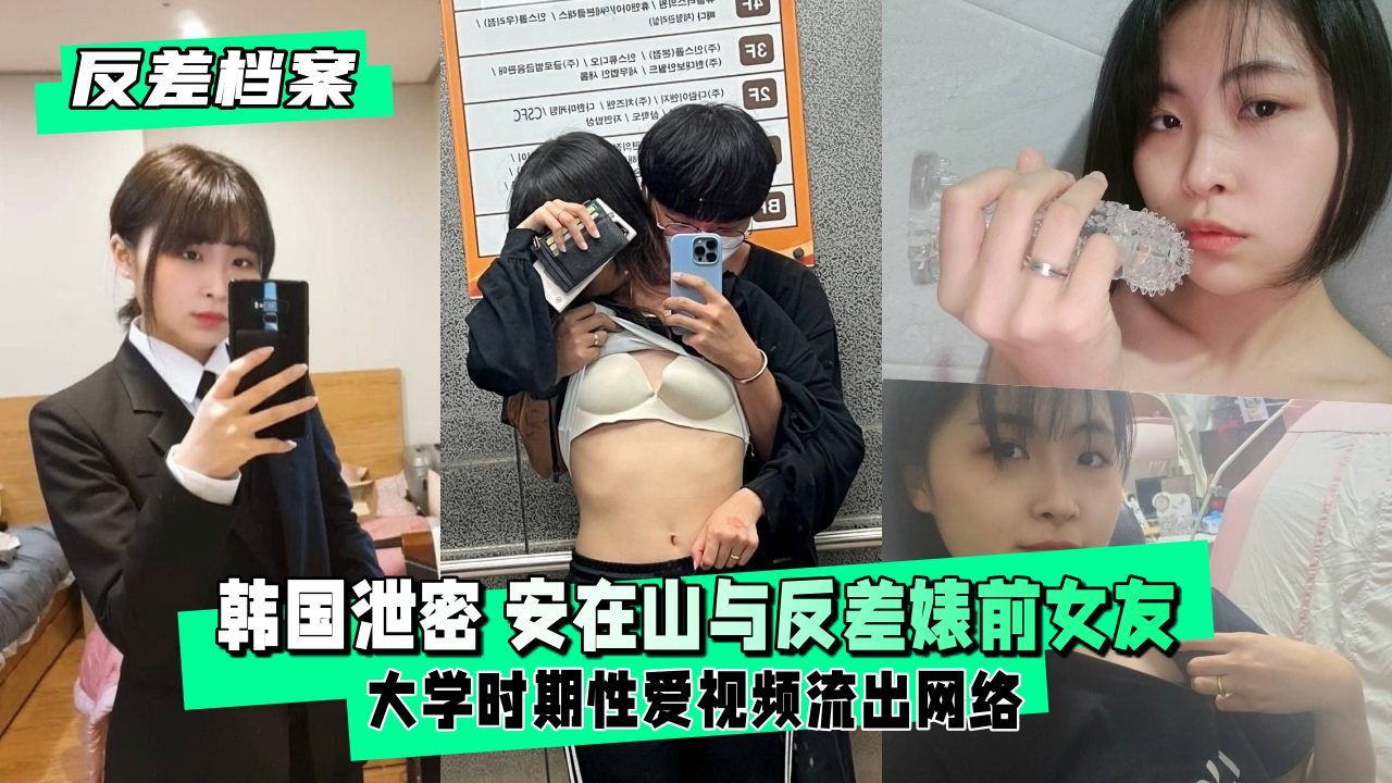 【反差婊档案】反差婊前女友 大学时期性爱视频流出封面