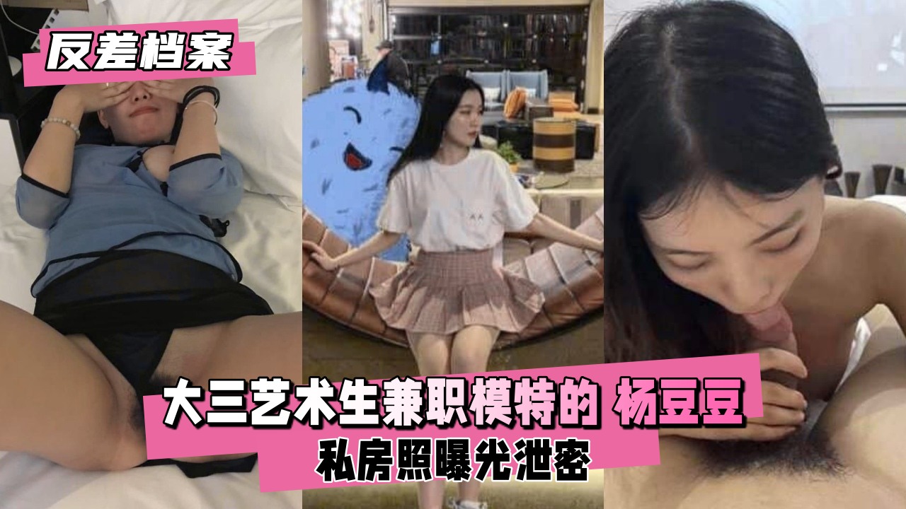 【反差婊档案】 大三艺术生兼职模特的杨豆豆封面