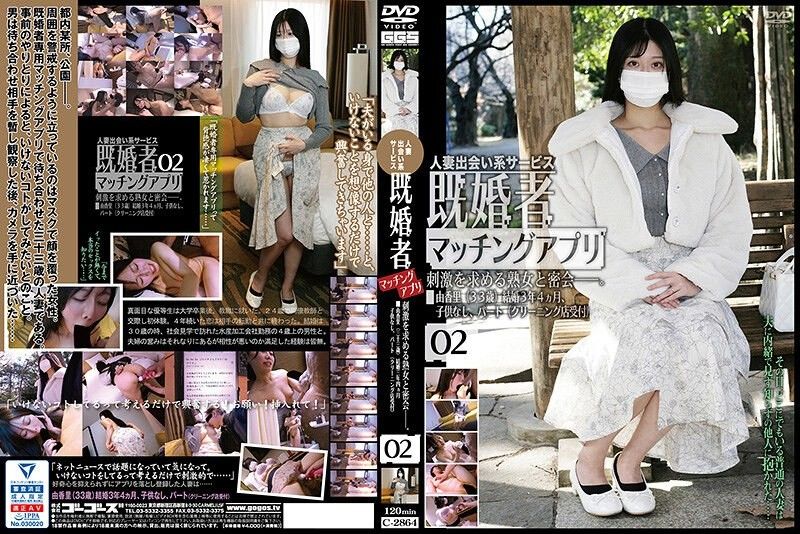 C_2864 已婚者配对软体 02 未知演员 C_2864 既婚者マッチングアプリ02封面