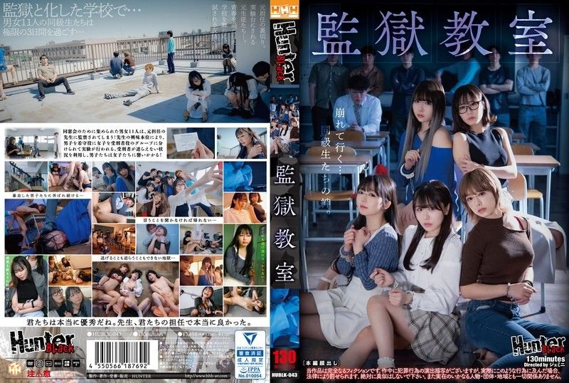 监狱教室 未知演员 HUBLK_043封面