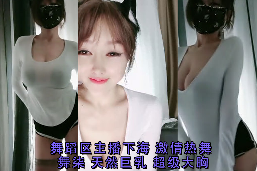 舞蹈区主播下海激情热舞舞柒天然巨乳超级大胸封面