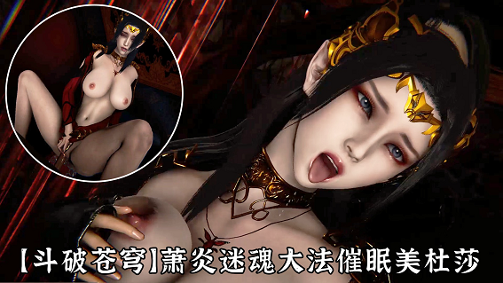 斗破苍穹萧炎催眠美杜莎绝对服从爆操封面