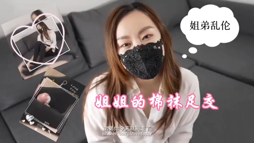 「姐弟乱伦」姐姐的棉袜足交封面