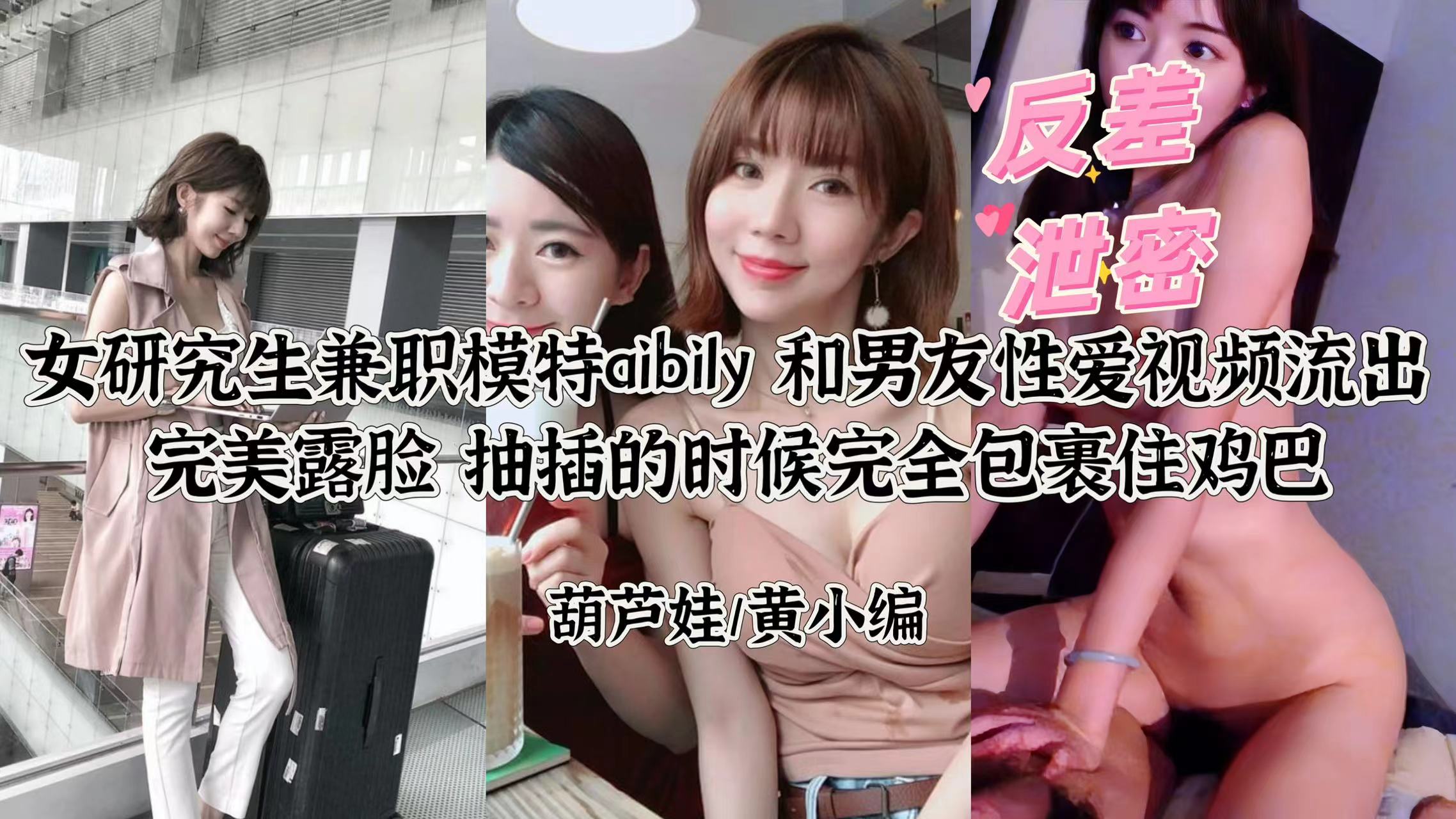 【反差泄密】研究生兼职模特Ay性爱视频完美露脸封面