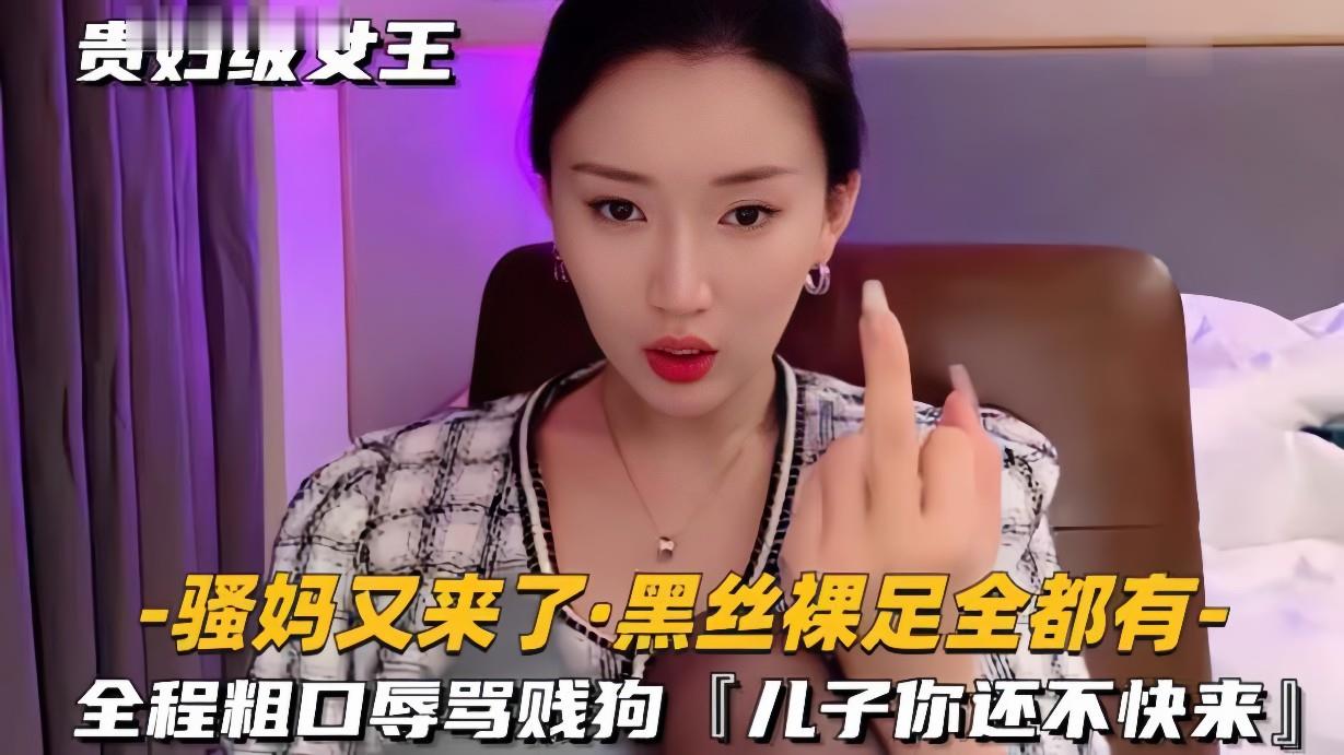 【黑丝裸足】全程粗口辱骂贱狗，儿子你还不快来封面
