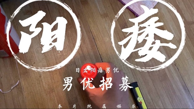 【日出文化传媒】阳痿男优最终还是阳痿，男优招募封面