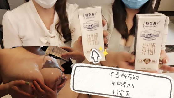 【日出文化传媒】不是所有的牛奶都叫特仑苏，首部女女，大胸互舔封面