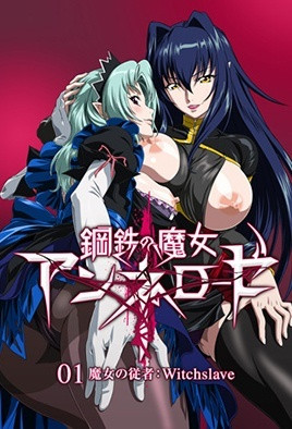 钢铁的魔女安妮洛兹1封面