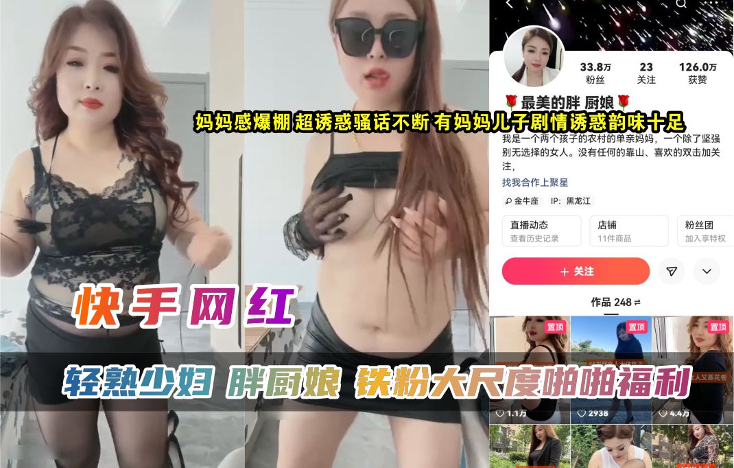 【快手网红】轻熟少妇胖厨娘大尺度啪啪福利封面