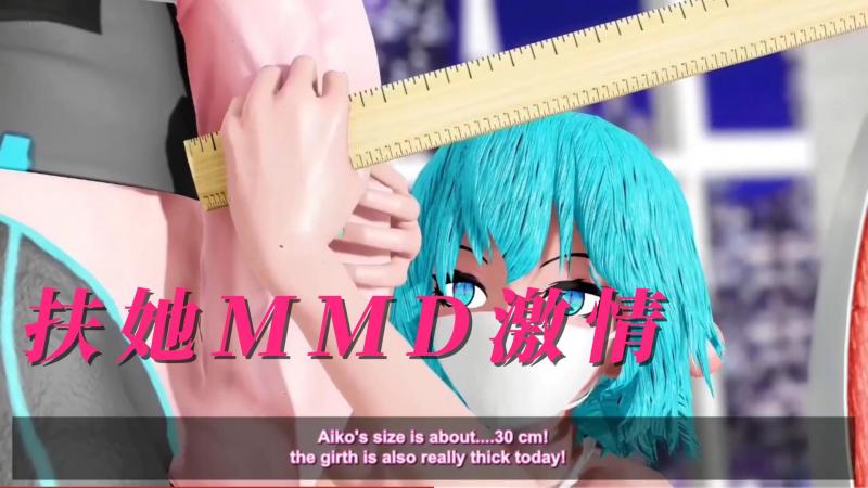 扶她MMD激情12封面