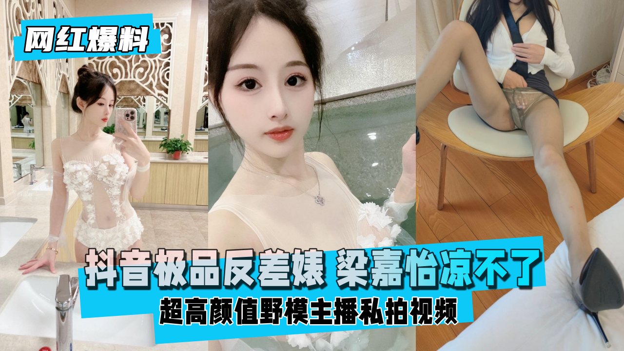 【网红爆料】 极品反差婊超高颜值野模主播私拍封面
