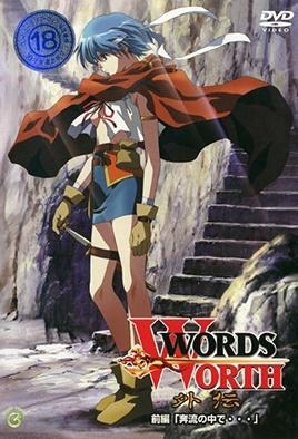 光与影的传说WordsWorth外传1封面