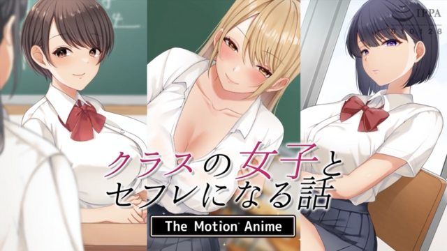 和班上的女孩成为炮友的故事TheMotionAnime封面