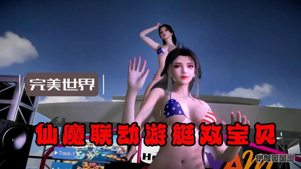 国漫完美世界-仙魔联动游艇双宝贝封面