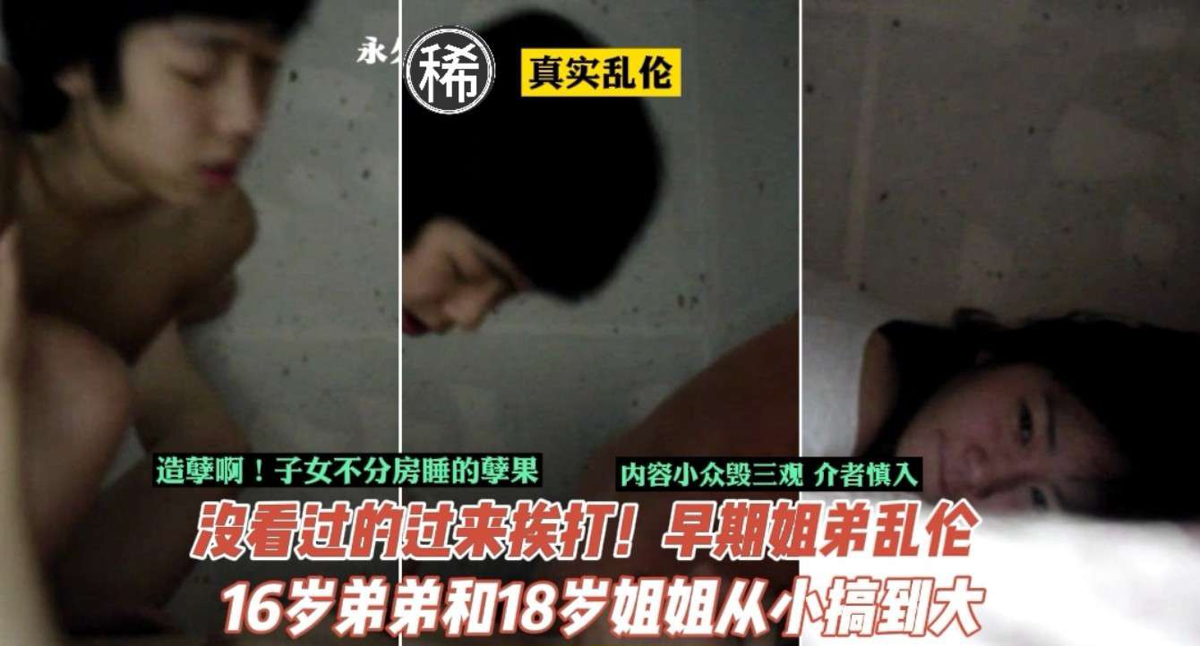 【乱伦】门事件_子女从小不分房睡的孽果！16岁弟弟18岁姐姐乱伦历程封面