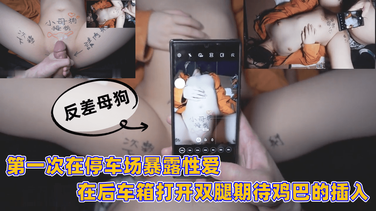 第一次在停车场暴露性爱，在后车箱打开双腿期待鸡巴的插入封面