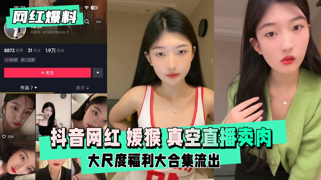 【网红爆料】抖音网红 媛猴 惯性真空直播卖肉封面