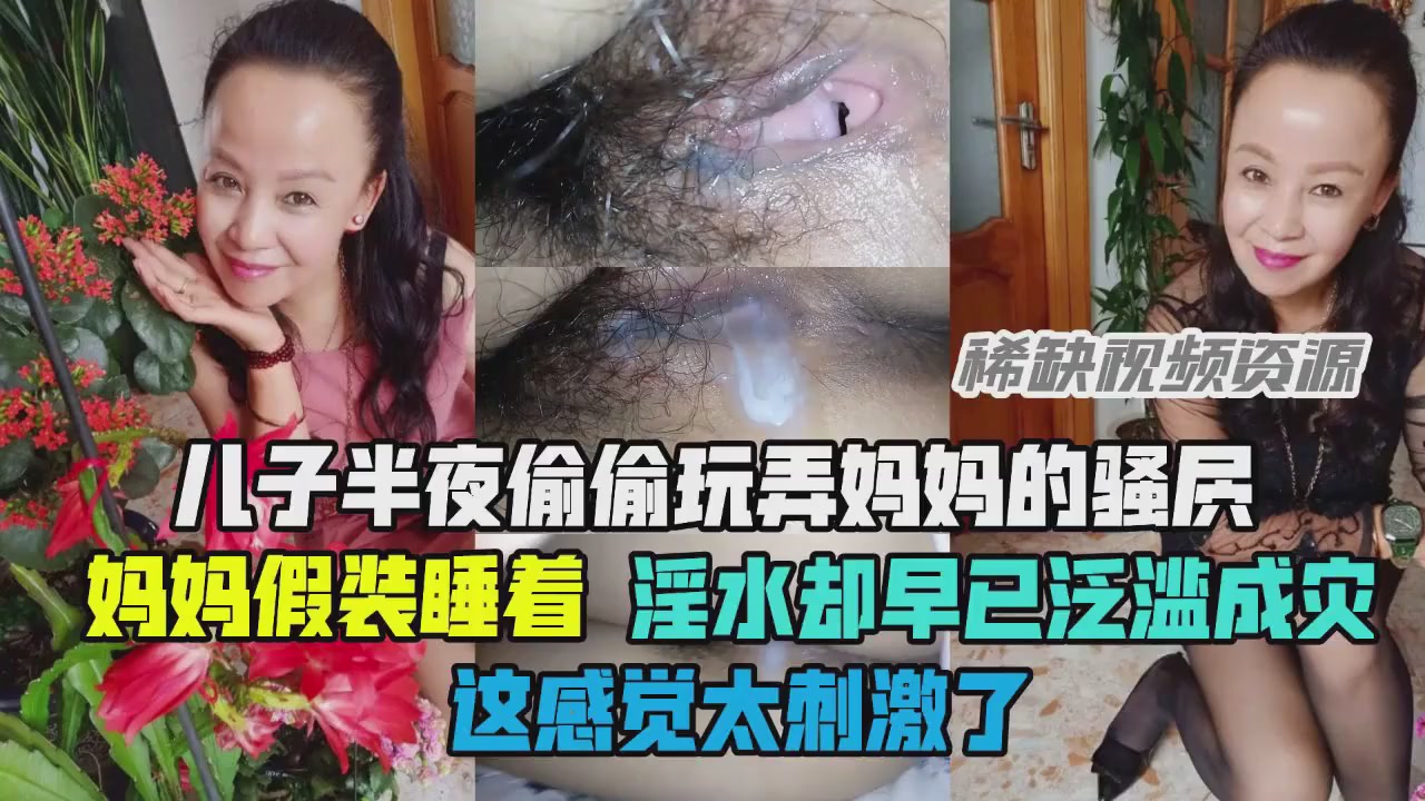 【乱伦】儿子玩弄妈妈骚穴，淫水却泛溢成灾封面