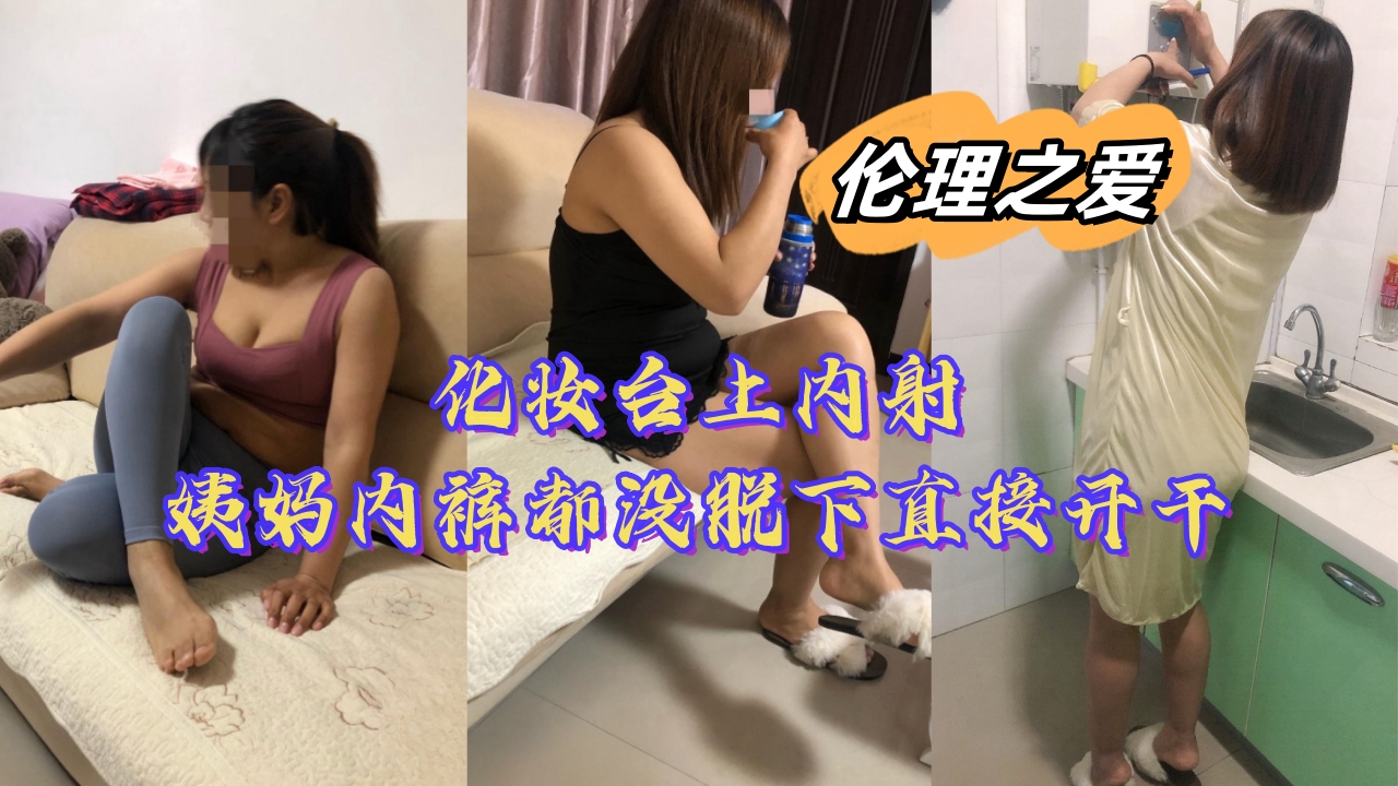 化妆台上内射姨妈，内裤都没脱下直接开干封面