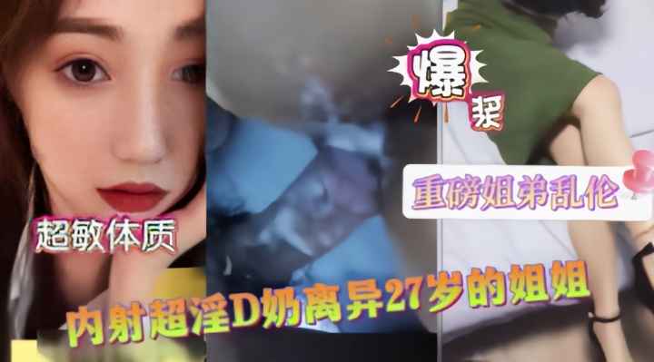 【姐弟乱伦】D奶极品离异的姐姐白浆量大流一床封面