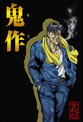 鬼作令和版封面