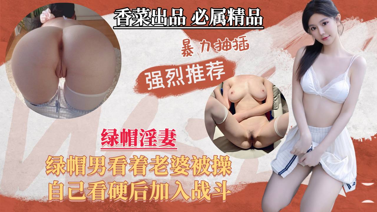 【绿帽淫妻】绿帽男看老婆被操，自己看硬加入战斗！封面