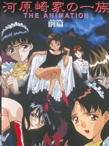 河原崎家族THEANIMATIONPart1中文字幕封面