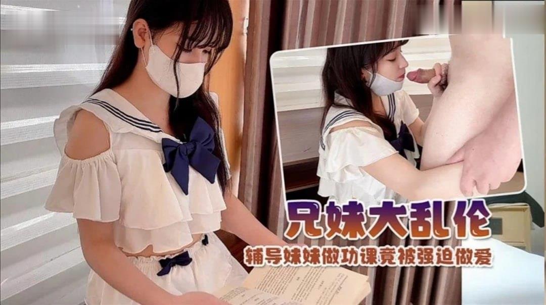 【兄妹乱伦】制服萝莉！辅导妹妹学习竟被强迫做爱。封面
