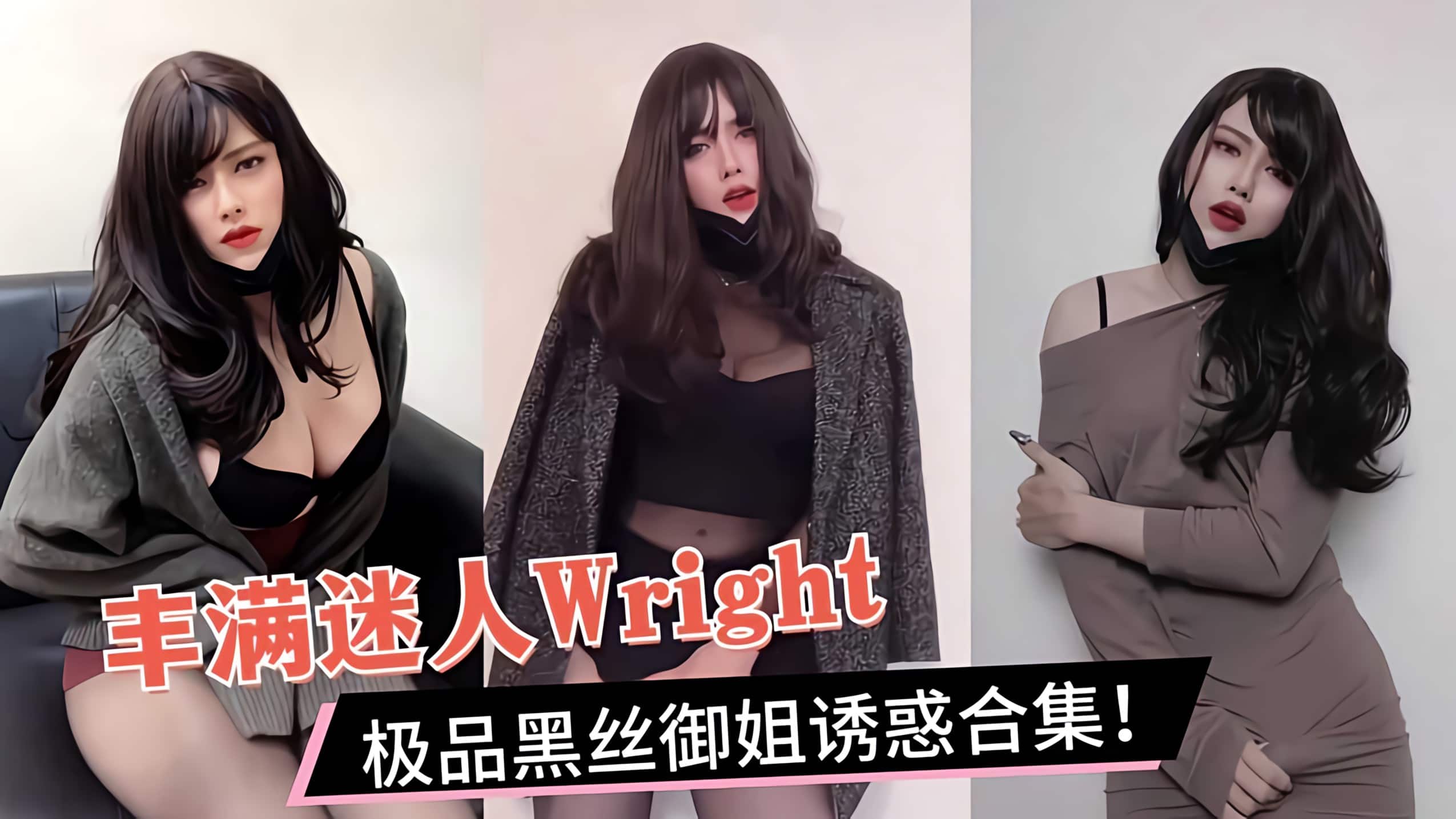 丰满迷人Wright极品黑丝御姐诱惑合集封面