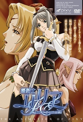 姬骑士莉莉亚2封面