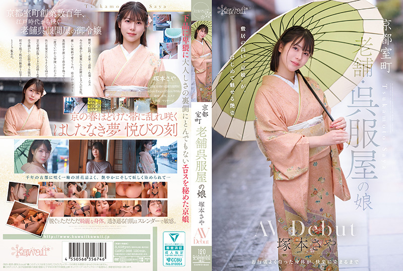 京都室町 老牌和服店的女儿 冢本沙耶 AV出道 塚本さや CAWD-866封面