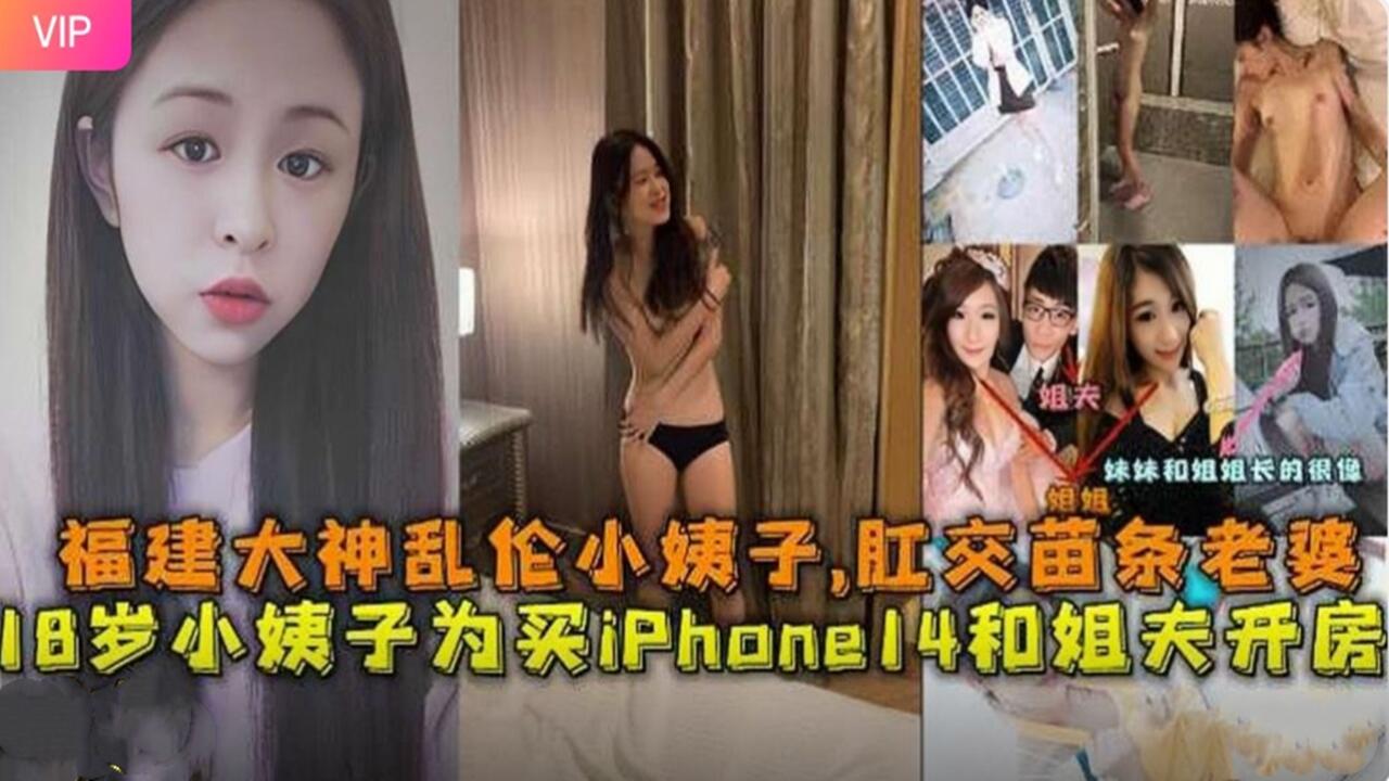 福建大神乱伦小姨子，肛交苗条老婆18岁小姨子为了钱和姐夫开房做爱 淫语对白封面