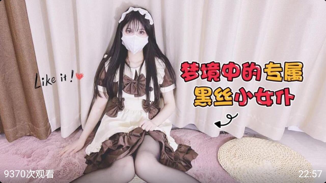 梦境中的专属黑丝小女仆封面