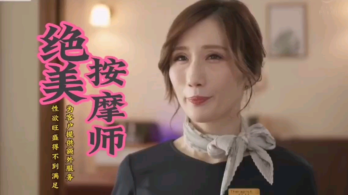 【中文剧情】绝美按摩技师性欲旺盛为客户提供特服封面