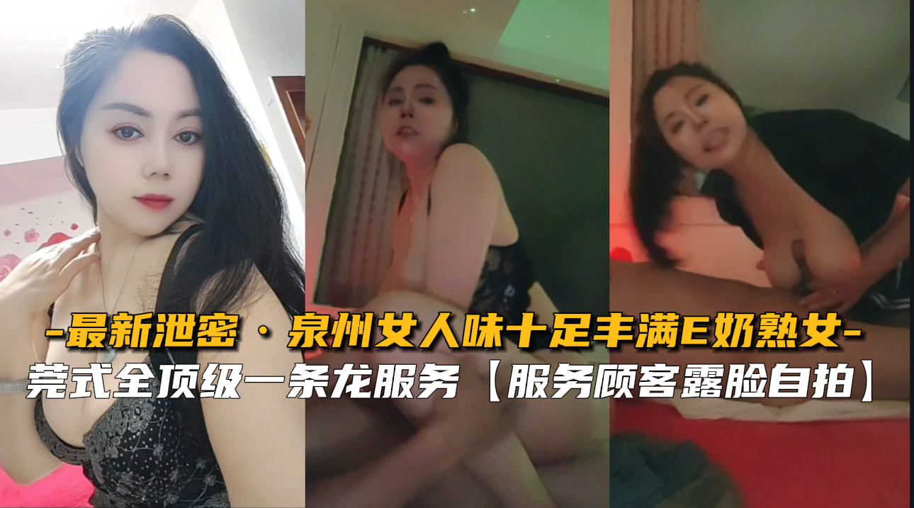 【最新泄密】泉州女人味十足丰满E奶熟女封面