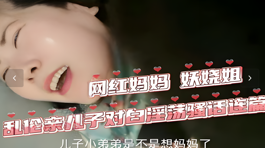 〖母子乱伦〗网红妈妈妖娆姐寂寞坏了封面