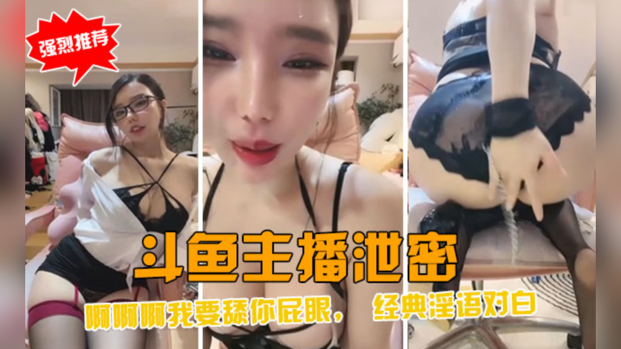 斗鱼主播泄密，经典淫语对白封面