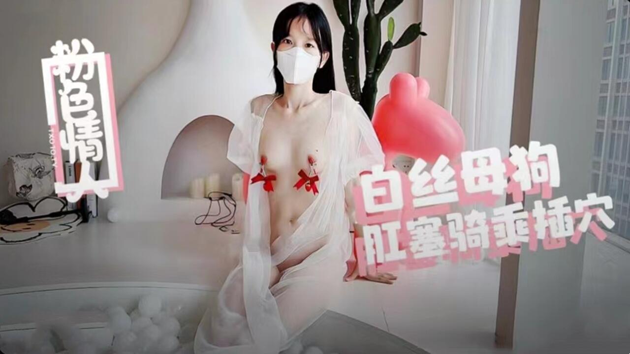 白丝母狗肛塞骑乘内射 蜜穴流出浓精封面