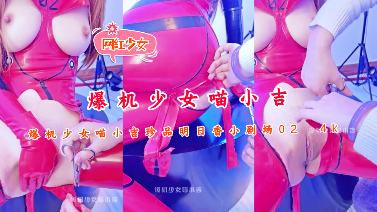 爆机少女喵小吉珍品明日香小剧场02 4k.封面