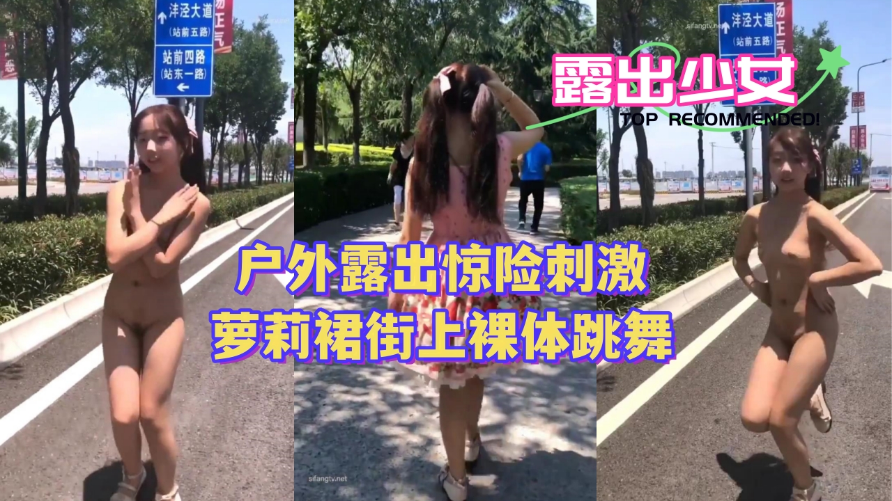 〖户外露出惊险刺激〗萝莉裙街上裸体跳舞封面