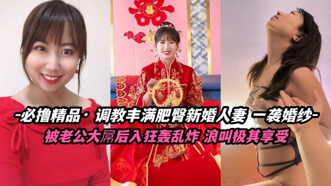 必撸精品 调教丰满肥臀新婚人妻 被大屌后入封面