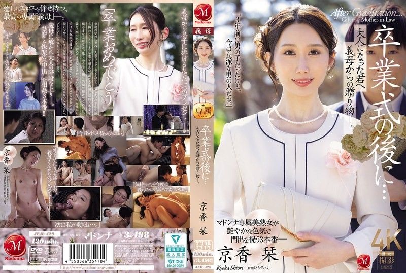 毕业典礼后…给成为大人的您继母的赠礼―。 京香刊 JUR-429封面