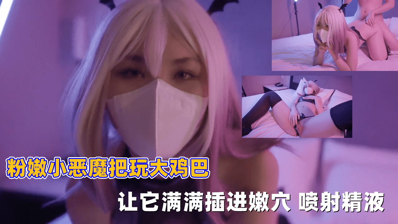 粉嫩小恶魔把玩大鸡巴 让它满满插进嫩穴 喷射精液封面