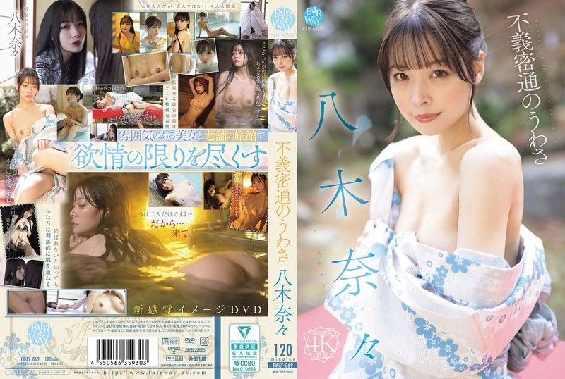 八木奈奈的通奸传闻 八木奈々 FWAY-069封面