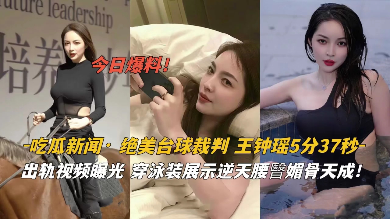 吃瓜新闻·绝美台球裁判王钟瑶泳装逆天腰臀眉骨封面