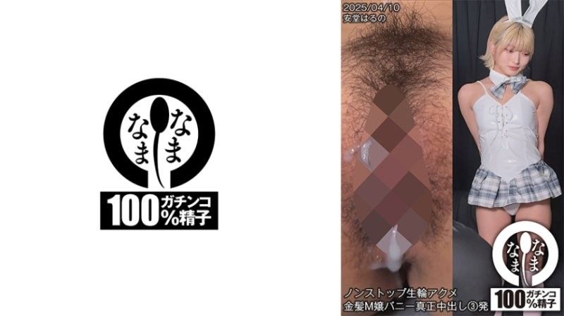 SNAMH-006 不停 安堂春乃 H-006 ノンストップ生輪アクメ 金髪M嬢バニー真正中出し3発 安堂はるの封面