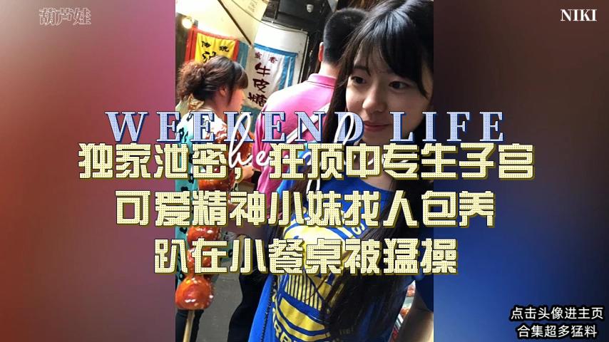 独家泄密，成年的学生精神小妹被狂插封面