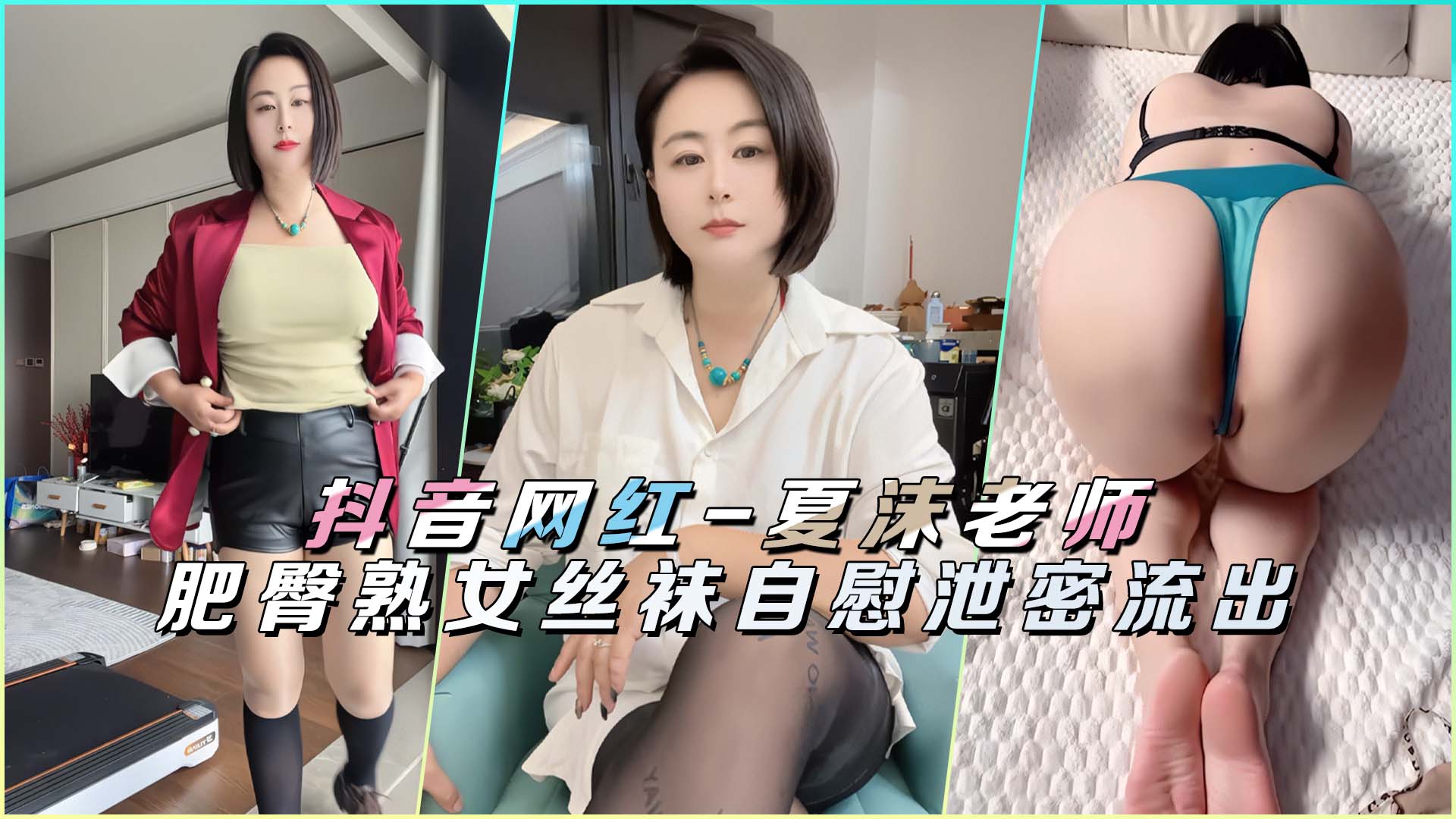 抖音网红-夏沫老师肥臀熟女丝袜自慰泄密流出封面