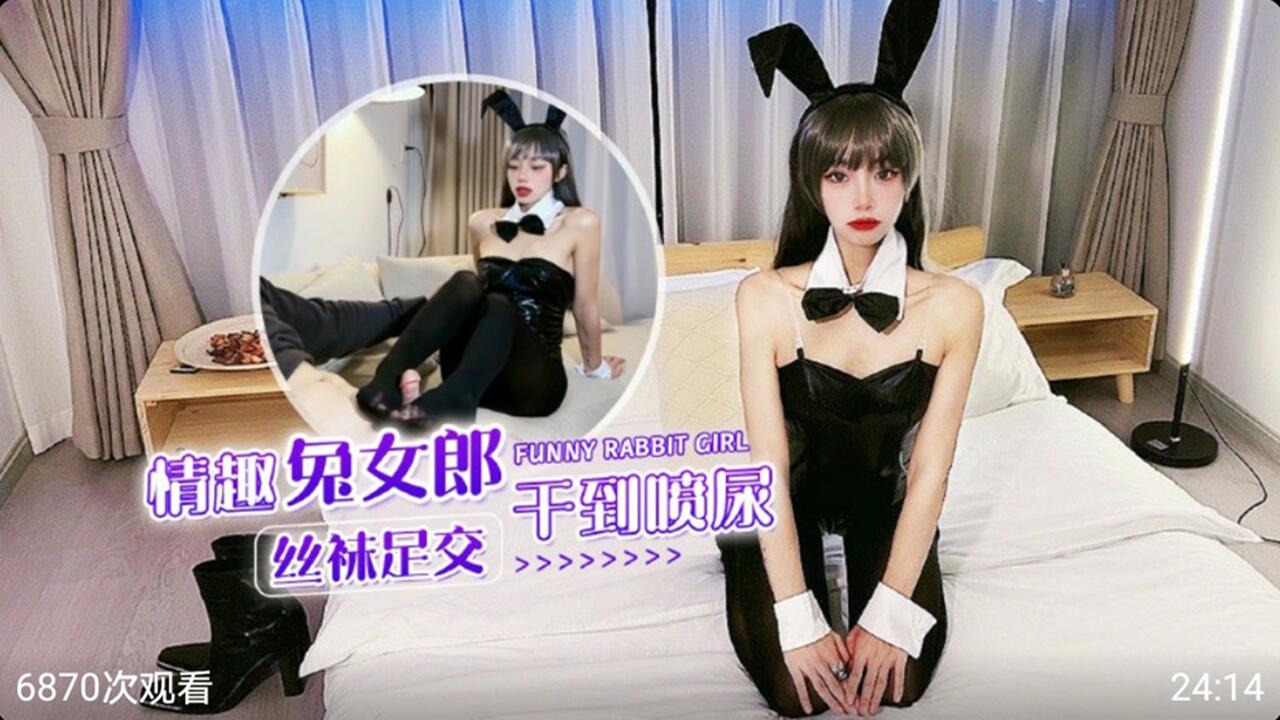 情趣兔女郎黑丝足交 干到喷潮封面